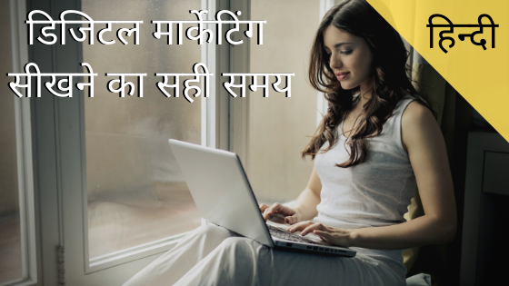 डिजिटल मार्केटिंग सीखने का यह सबसे अच्छा समय है - जानें क्यों 1 डिजिटल मार्केटिंग सीखने का सही समय